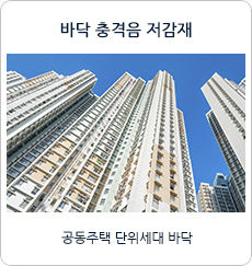 바닥충격음저감재