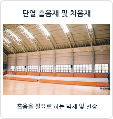 단열흡음재및차음재